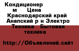 Кондиционер Alaska 9 _  27м²  › Цена ­ 10 498 - Краснодарский край, Анапский р-н Электро-Техника » Бытовая техника   